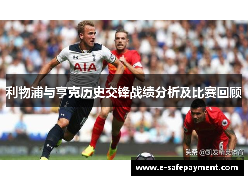 利物浦与亨克历史交锋战绩分析及比赛回顾