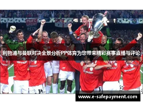 利物浦与曼联对决全景分析PP体育为您带来精彩赛事直播与评论