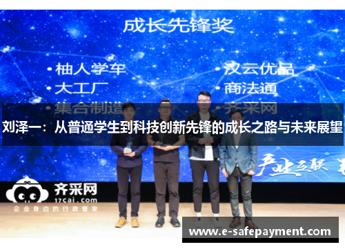 刘泽一：从普通学生到科技创新先锋的成长之路与未来展望