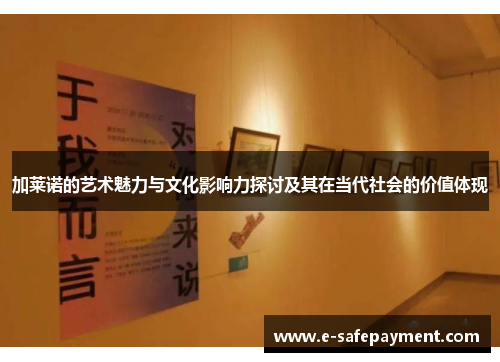 加莱诺的艺术魅力与文化影响力探讨及其在当代社会的价值体现