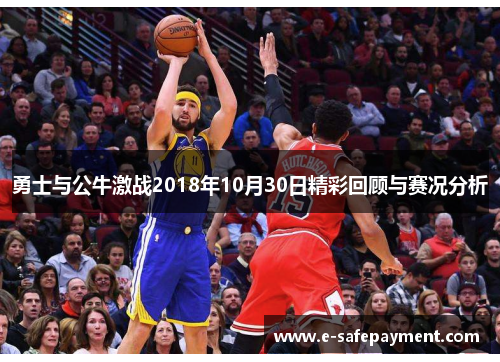 勇士与公牛激战2018年10月30日精彩回顾与赛况分析
