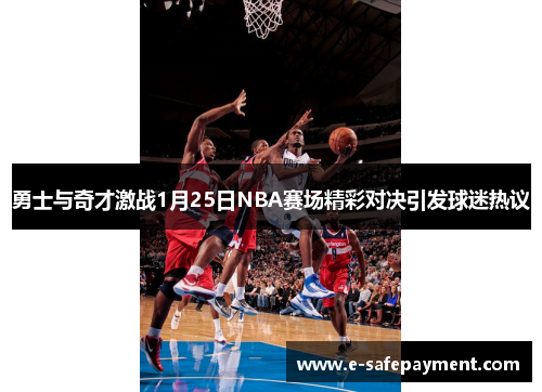 勇士与奇才激战1月25日NBA赛场精彩对决引发球迷热议