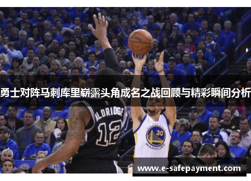 勇士对阵马刺库里崭露头角成名之战回顾与精彩瞬间分析