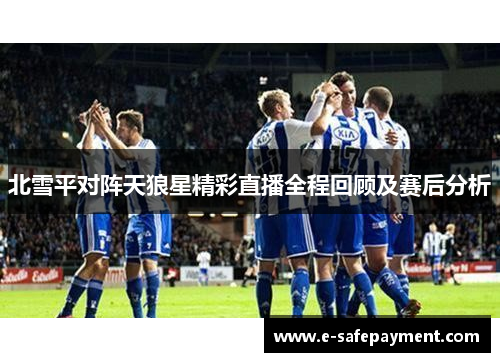 北雪平对阵天狼星精彩直播全程回顾及赛后分析