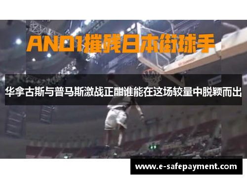 华拿古斯与普马斯激战正酣谁能在这场较量中脱颖而出