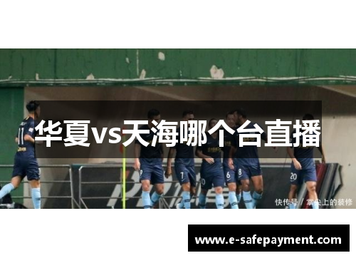 华夏vs天海哪个台直播