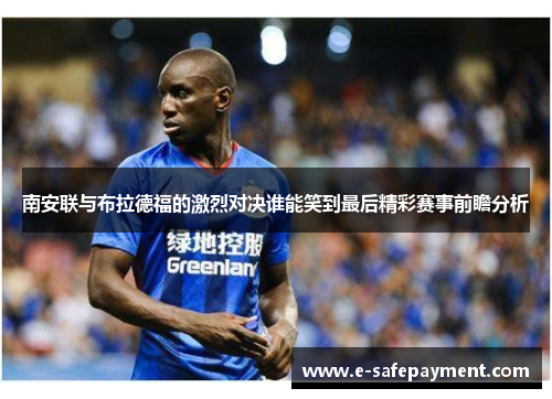 南安联与布拉德福的激烈对决谁能笑到最后精彩赛事前瞻分析