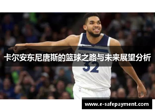 卡尔安东尼唐斯的篮球之路与未来展望分析