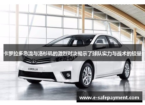 卡罗拉多急流与洛杉矶的激烈对决揭示了球队实力与战术的较量