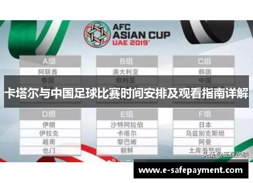 卡塔尔与中国足球比赛时间安排及观看指南详解