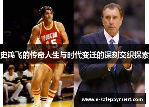 史鸿飞的传奇人生与时代变迁的深刻交织探索