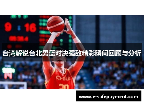 台湾解说台北男篮对决强敌精彩瞬间回顾与分析