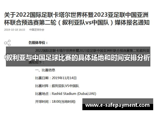 叙利亚与中国足球比赛的具体场地和时间安排分析