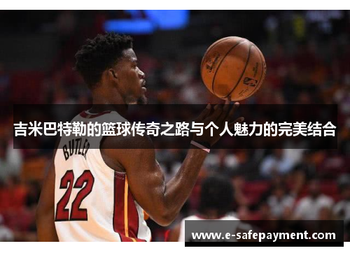 吉米巴特勒的篮球传奇之路与个人魅力的完美结合