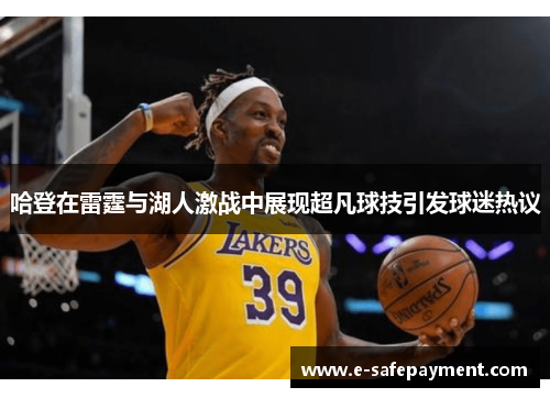 哈登在雷霆与湖人激战中展现超凡球技引发球迷热议