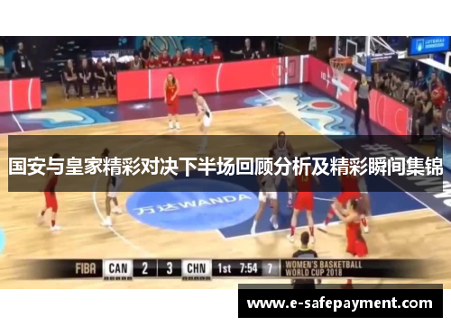 国安与皇家精彩对决下半场回顾分析及精彩瞬间集锦