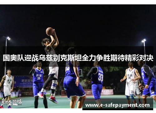国奥队迎战乌兹别克斯坦全力争胜期待精彩对决