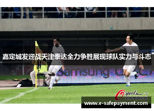 嘉定城发迎战天津泰达全力争胜展现球队实力与斗志