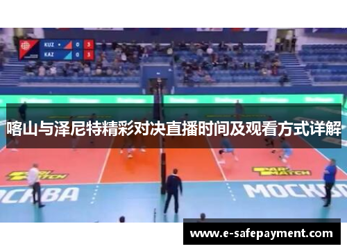 喀山与泽尼特精彩对决直播时间及观看方式详解