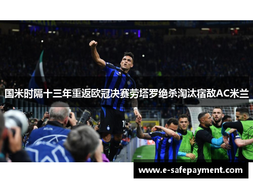 国米时隔十三年重返欧冠决赛劳塔罗绝杀淘汰宿敌AC米兰