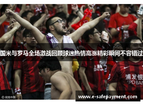 国米与罗马全场激战回顾球迷热情高涨精彩瞬间不容错过