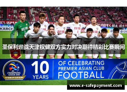 圣保利迎战天津权健双方实力对决期待精彩比赛瞬间