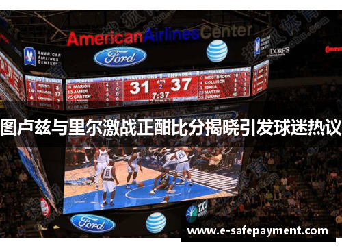 图卢兹与里尔激战正酣比分揭晓引发球迷热议