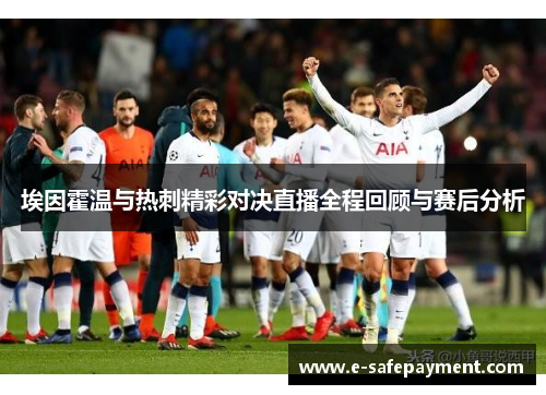 埃因霍温与热刺精彩对决直播全程回顾与赛后分析