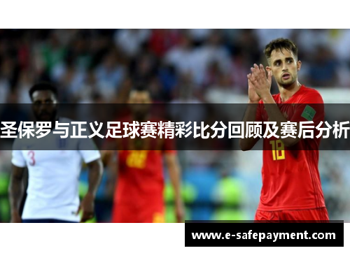 圣保罗与正义足球赛精彩比分回顾及赛后分析