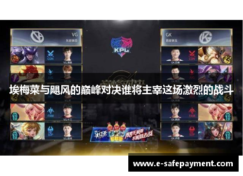 埃梅菜与飓风的巅峰对决谁将主宰这场激烈的战斗