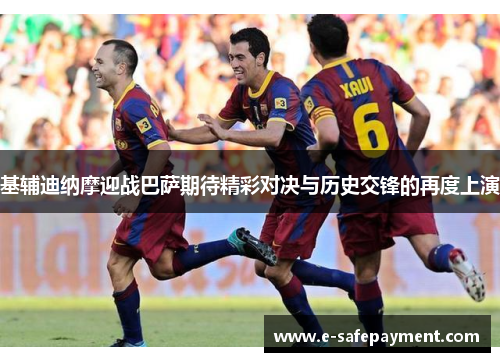 基辅迪纳摩迎战巴萨期待精彩对决与历史交锋的再度上演