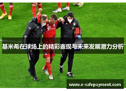 基米希在球场上的精彩表现与未来发展潜力分析