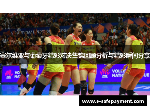 塞尔维亚与葡萄牙精彩对决集锦回顾分析与精彩瞬间分享