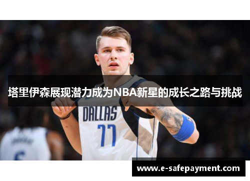 塔里伊森展现潜力成为NBA新星的成长之路与挑战