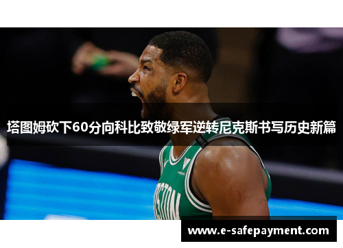 塔图姆砍下60分向科比致敬绿军逆转尼克斯书写历史新篇