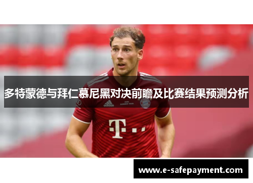 多特蒙德与拜仁慕尼黑对决前瞻及比赛结果预测分析