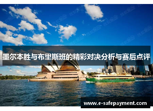 墨尔本胜与布里斯班的精彩对决分析与赛后点评