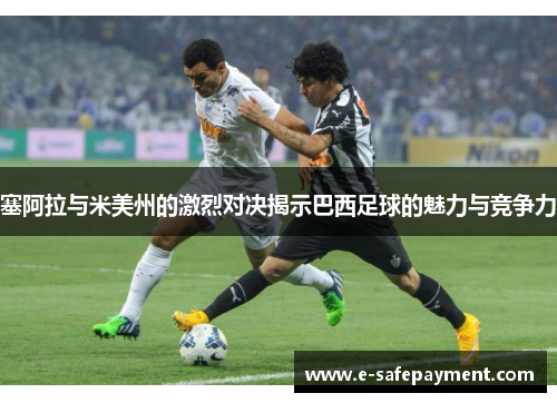 塞阿拉与米美州的激烈对决揭示巴西足球的魅力与竞争力