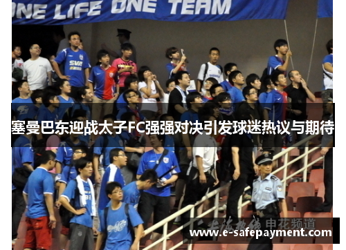塞曼巴东迎战太子FC强强对决引发球迷热议与期待