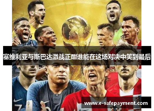 塞维利亚与斯巴达激战正酣谁能在这场对决中笑到最后