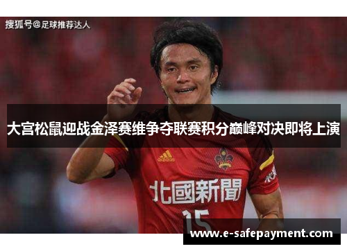 大宫松鼠迎战金泽赛维争夺联赛积分巅峰对决即将上演