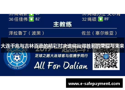 大连千兆与吉林百嘉的精彩对决谁将赢得胜利的荣耀与未来