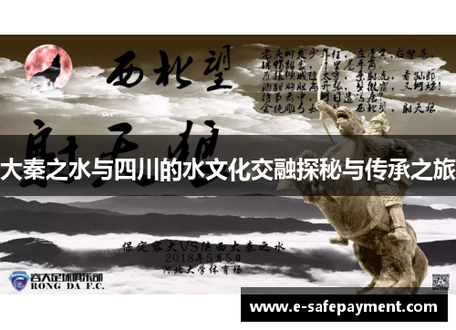 大秦之水与四川的水文化交融探秘与传承之旅