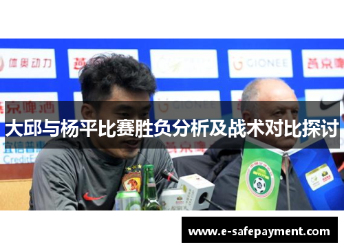 大邱与杨平比赛胜负分析及战术对比探讨