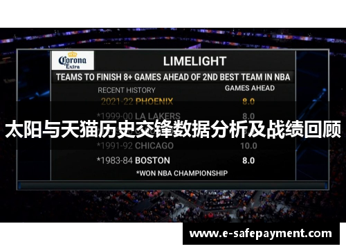太阳与天猫历史交锋数据分析及战绩回顾