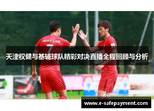 天津权健与基辅球队精彩对决直播全程回顾与分析
