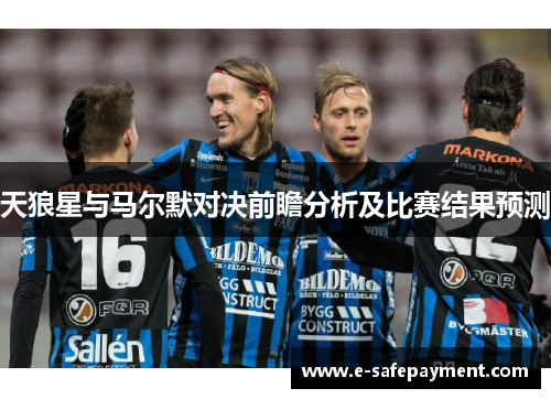 天狼星与马尔默对决前瞻分析及比赛结果预测
