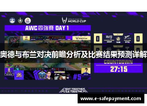 奥德与布兰对决前瞻分析及比赛结果预测详解
