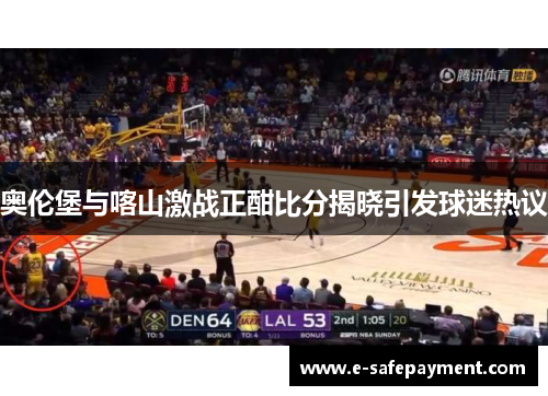 奥伦堡与喀山激战正酣比分揭晓引发球迷热议