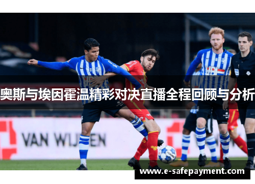 奥斯与埃因霍温精彩对决直播全程回顾与分析